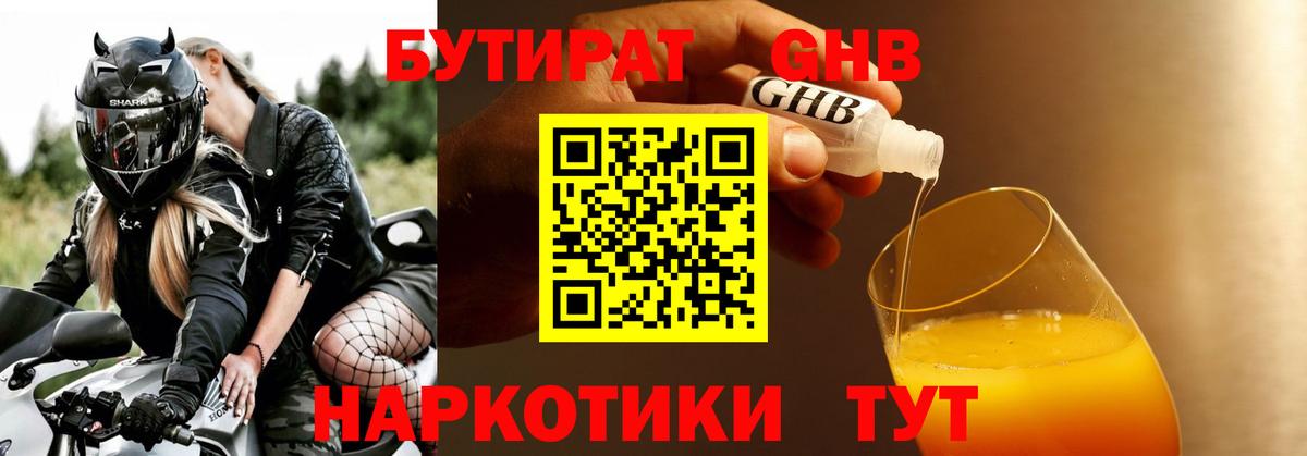 Бутират оксибутират Мытищи