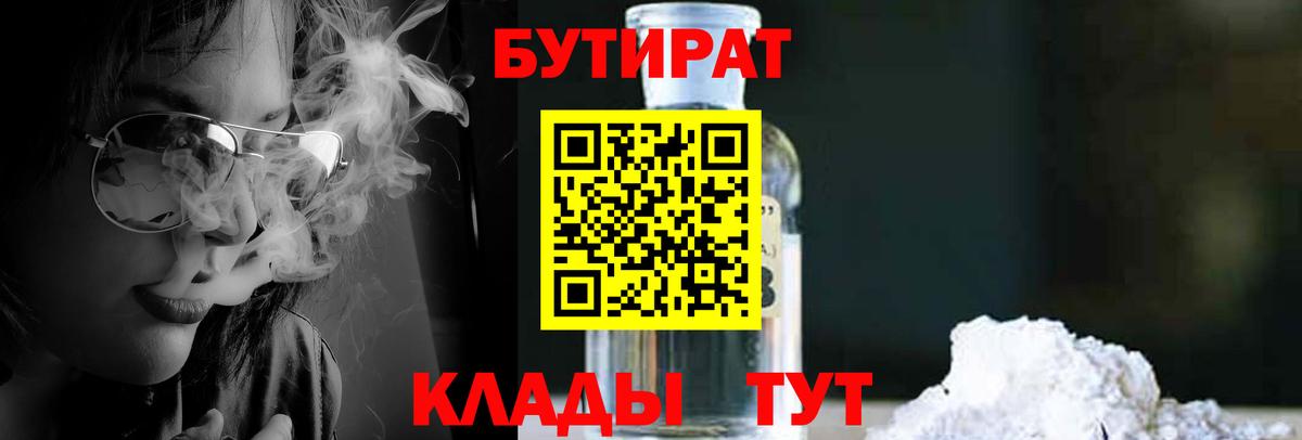 Бутират  Бутират бутандиол  Вход с VPN  Мытищи 