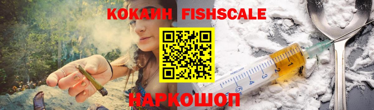 Cocaine Fish Scale  КОКАИН  Мытищи  сколько стоит  КОКАИН FishScale  Вход с VPN 