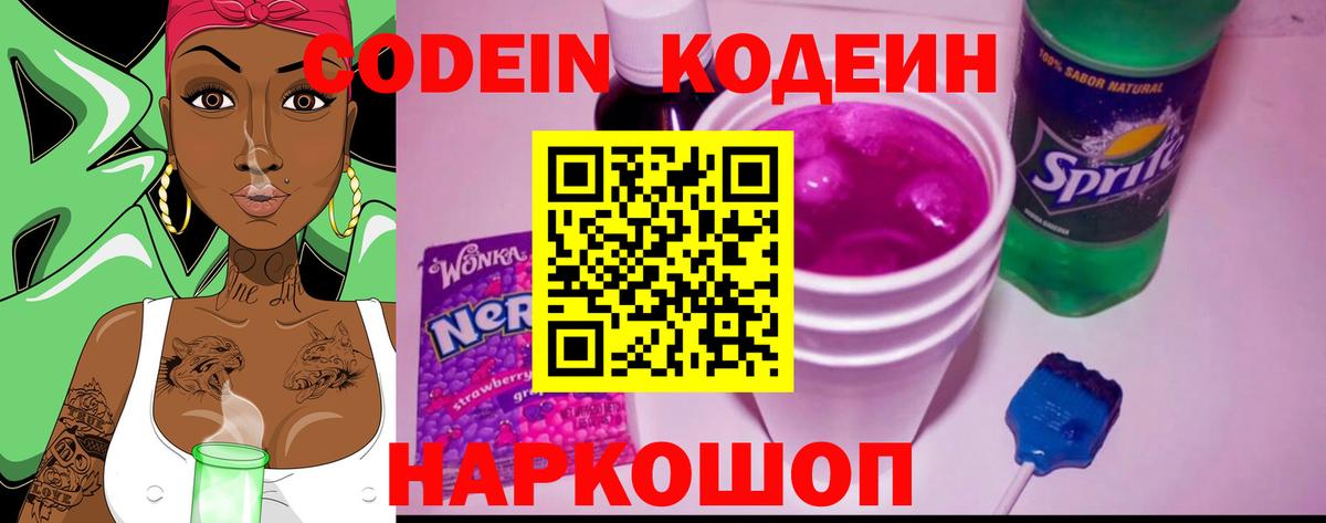 Кодеин Purple Drank  Вход с VPN  Мытищи 